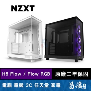 NZXT 恩傑 H6 Flow / H6 Flow RGB 電腦機殼 內建風扇 5V燈光同步 易飛電腦