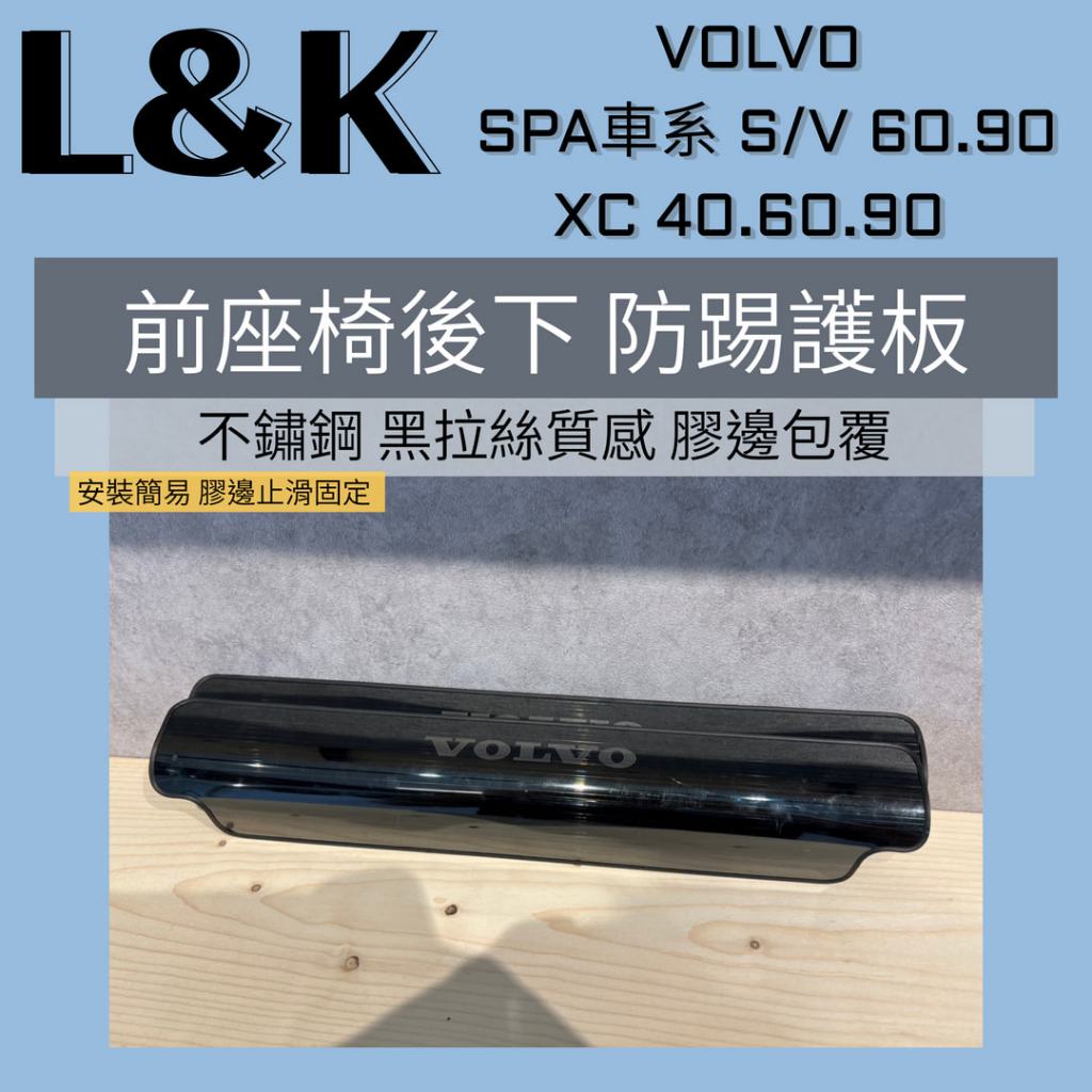 VOLVO 座椅 防踢護板 防止後座踢髒前座椅墊布料 黑鈦髮絲紋 橡膠包邊 靜音 防刮 V60/90 XC60/90