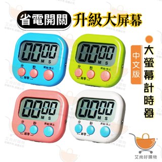 電子計時器 廚房計時器 鬧鐘計時器 磁吸式 正倒計時 可站立【臺灣現貨滿額免運】關注我們現領折價卷 艾尚好購物