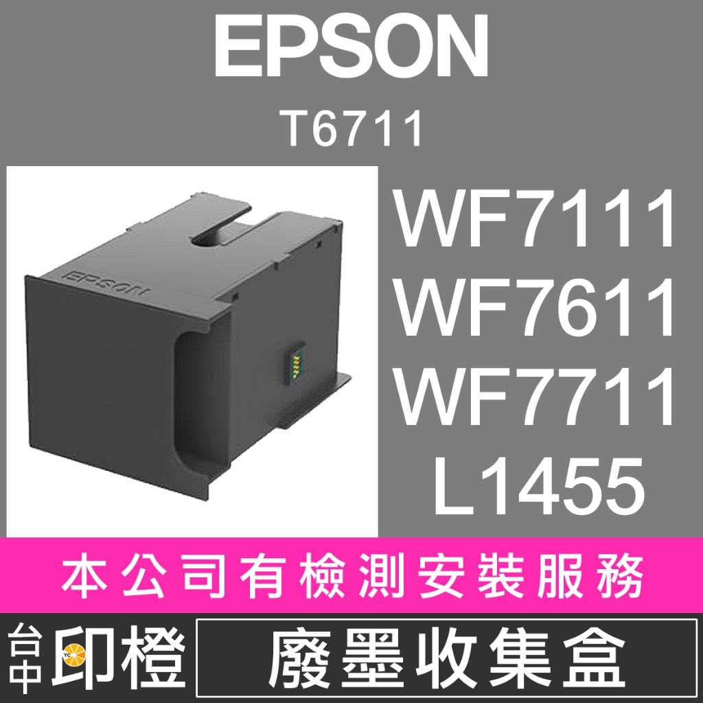 【印橙】EPSON T6711廢墨收集盒 WF7111∣WF7211∣WF7611∣WF7711∣L1455∣廢墨