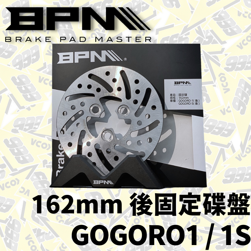 BPM 162mm 後固定碟盤 Gogoro1 1S 煞車碟盤 碟盤 後碟 固定碟 剎車碟盤  ⚡️耕田激廠⚡️