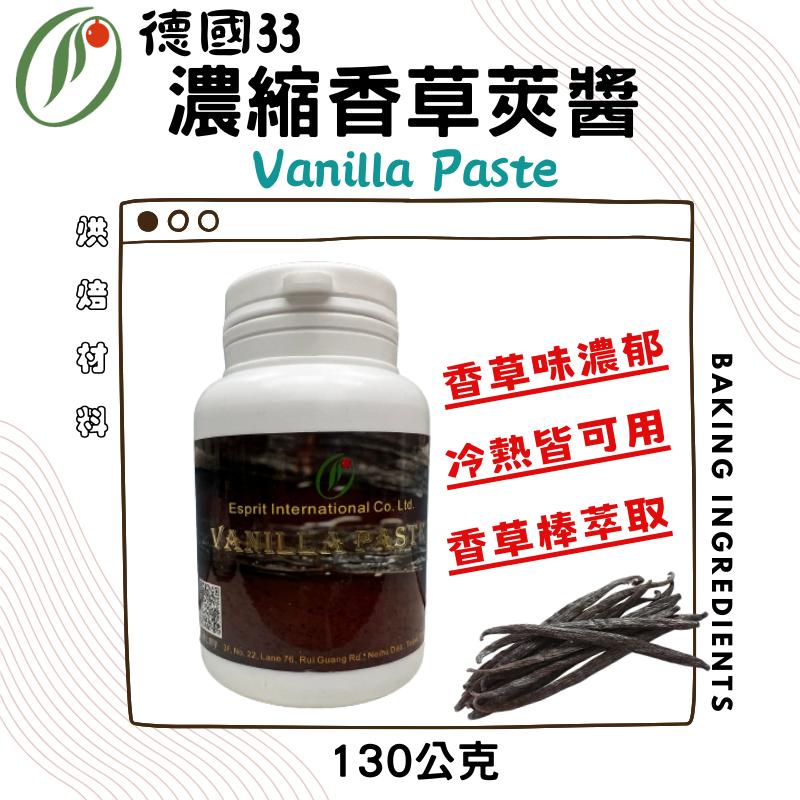 達客 德國濃縮香草莢醬 Vanilla Paste 【130g】 原裝 香草莢醬 香草 另售業務用１ＫＧ