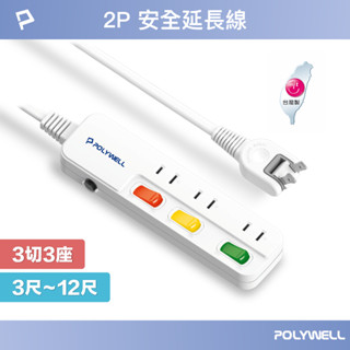 POLYWELL 電源延長線 3開3插 3切3座 2P插座延長線 台灣製造MIT 過載保護 自動斷電 寶利威爾 台灣現貨