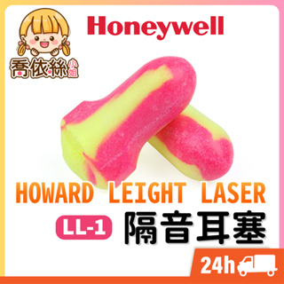 【Honeywell-LL-1耳塞】台灣現貨 24H出貨 HOWARD LEIGHT LASER 隔音耳塞 入耳式耳塞