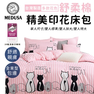 【MEDUSA美杜莎】3M專利/舒柔棉床包枕套組 單人/雙人/加大/特大-【天生一對】