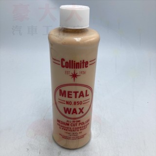 (豪大大汽車工作室)柯林金屬清潔保護蠟 Collinite Metal Wax .850