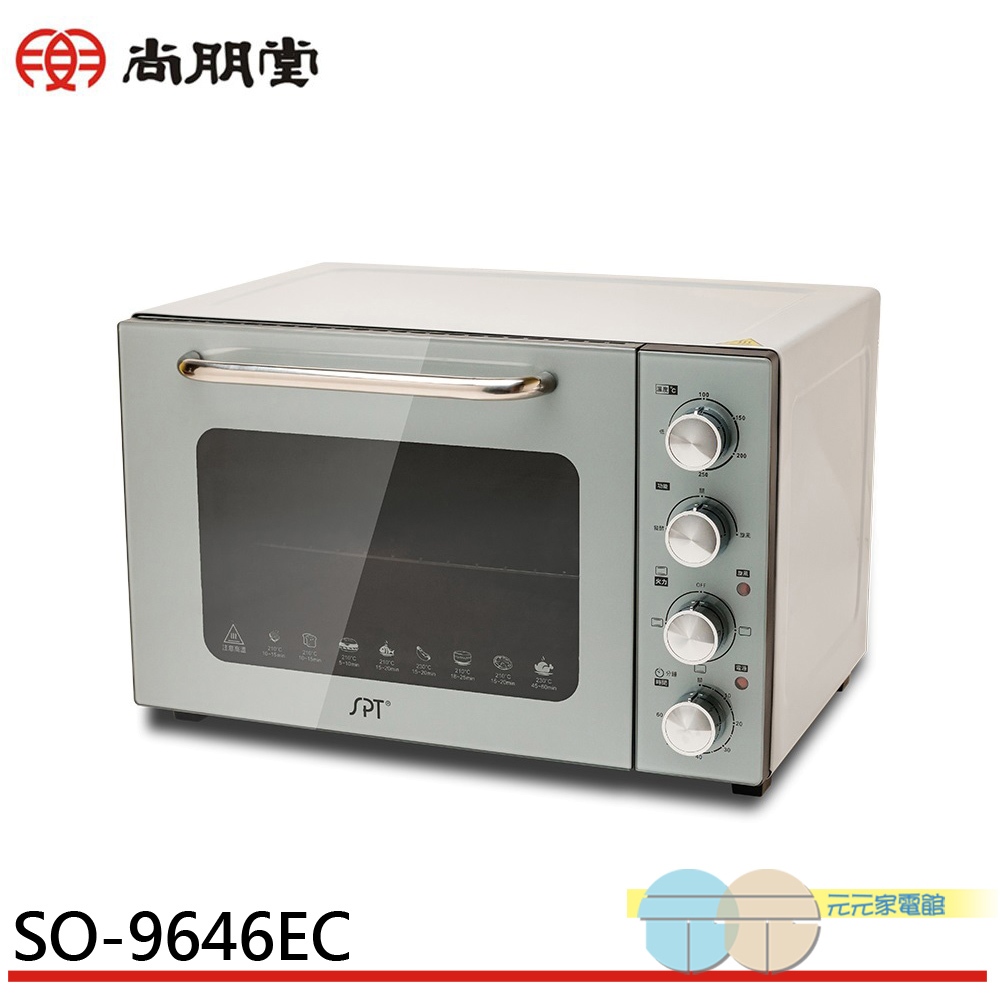 (輸碼94折 HE94KDT)SPT 尚朋堂 46L雙層鏡面烤箱 SO-9646EC