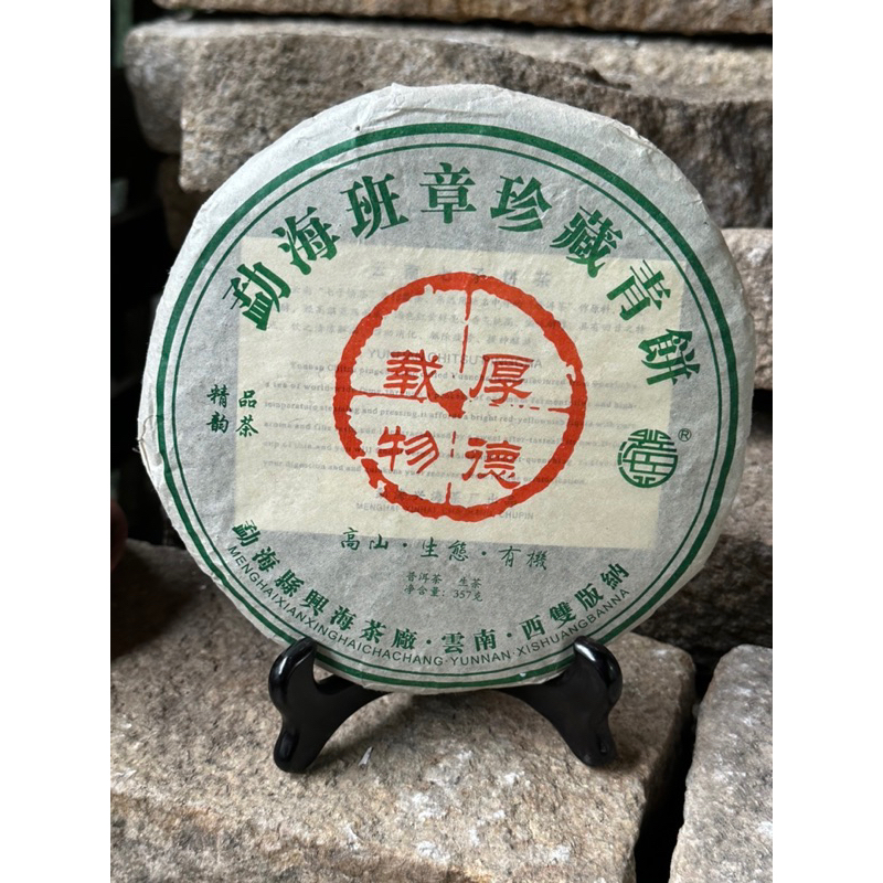 茶葉大批發-2005勐海班章珍藏青餅 普洱生茶 中期茶 開封即飲