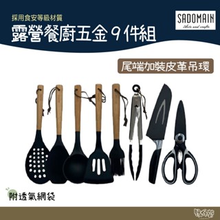 SADOMAIN 仙德曼 露營餐廚套組 9件組【野外營】附收納網袋 WG001 野炊 湯杓 湯匙 料理夾 料理刀 廚剪