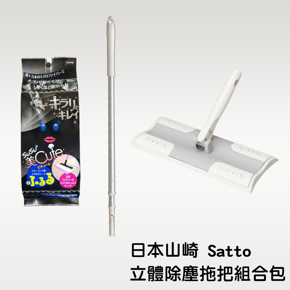 超值組【日本山崎】Satto 立體除塵拖把超值組合/立體除塵拖巾*3/平板360°拖把/鋁管伸縮桿