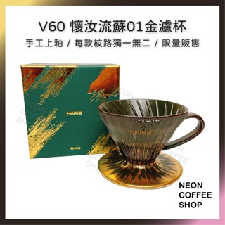 ≡ 附發票 ≡ HARIO 懷汝窯 V60 流蘇金01磁石濾杯．手工上釉．限量販售．VDCK-01RSG．霓虹咖啡