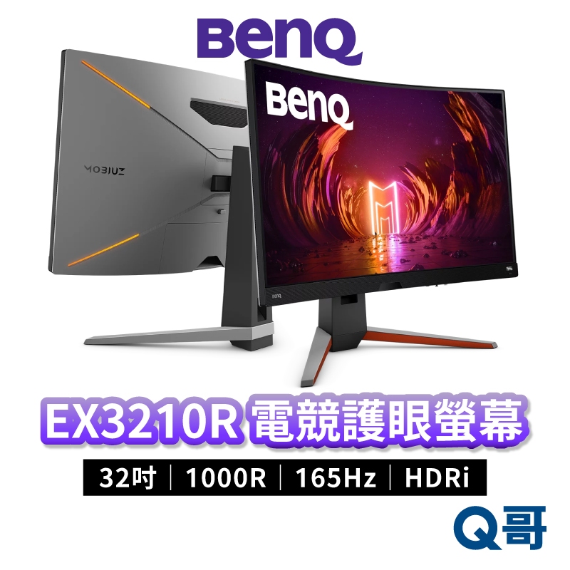 BENQ EX3210R 32吋 MOBIUZ 曲面遊戲螢幕 護眼 電競螢幕 曲面顯示器 液晶螢幕 電腦螢幕 BQ004