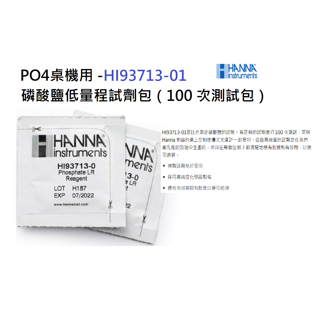 [HAPPY水族] HANNA 哈鈉 PO4磷酸鹽低量程試劑包 (100包)- HI93713-01測試包 PO4 桌機