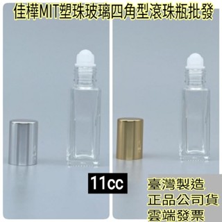 下殺↘【佳樺🇹🇼瓶瓶罐罐】臺灣製11cc塑珠玻璃四角型滾珠瓶批發🇹🇼MIT正品有發票 瓶罐 香水滾珠精油瓶 玻璃滾珠瓶