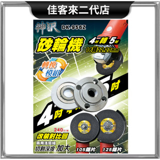 含稅 DK-956Z 神沢 砂輪機 4吋轉5吋 16轉22.23 mm 兩用 琺瑯組 法郎 切割深度加大 砂輪機墊片