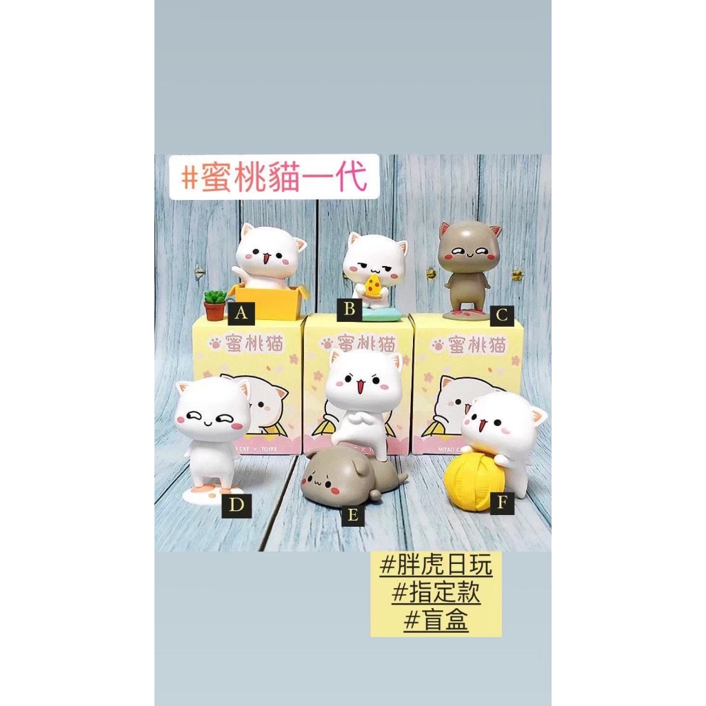 指定款🎈扭蛋小天堂🎈盲盒 隱藏款 蜜桃貓 二代 讓愛先行 一代