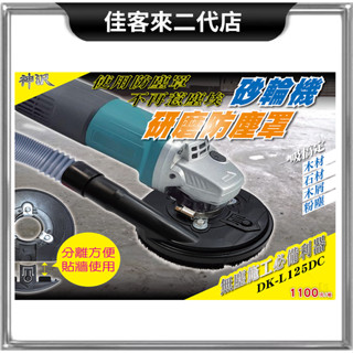 含稅 DK-L125DC 砂輪機 4 5" 防塵罩 用研磨集塵罩 (黑) 新產品 集塵罩 砂輪機 研磨用 操作