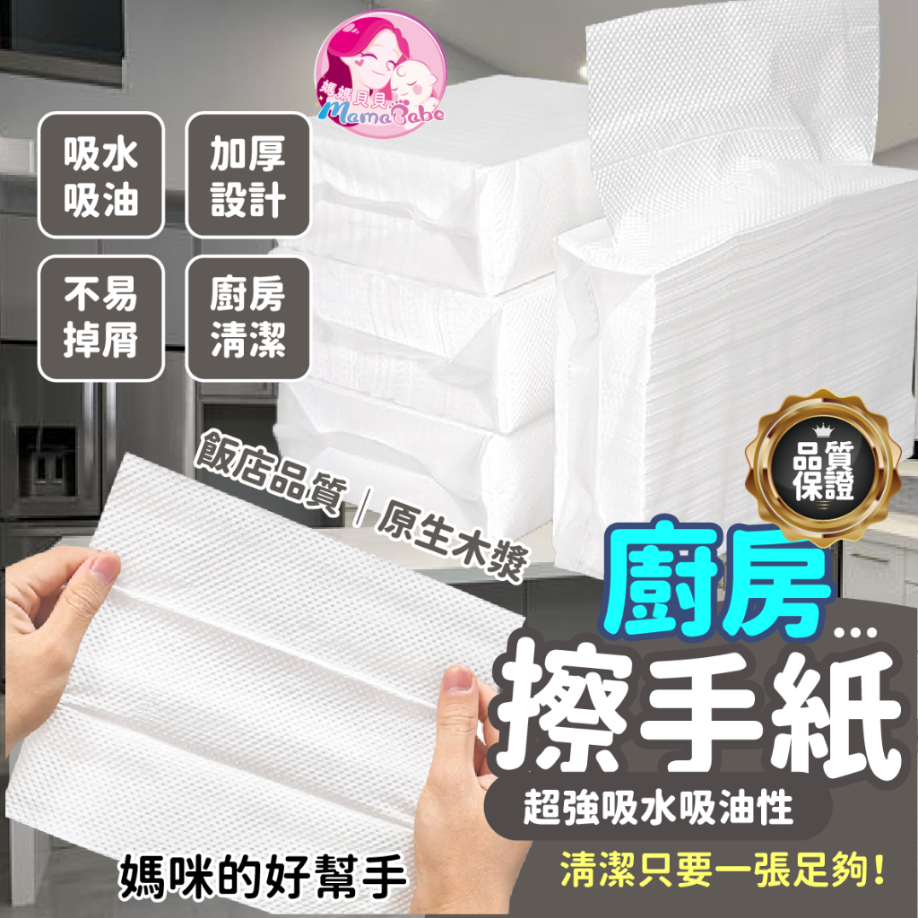 媽媽貝貝 🌼台灣出貨 240抽 抽取式擦手紙 廚房擦手紙 吸油紙巾 廚房紙巾 擦手紙巾 餐巾紙 衛生紙 紙巾 廚房