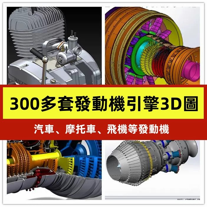 電子版 發動機圖紙sw三維圖紙模型飛機汽車摩托車發動機引擎模型3d圖紙