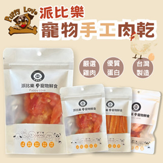 【派比樂寵物鮮食】 寵物肉乾50g 新鮮雞肉製成 寵物零食 狗狗零食 雞胸肉片 雞肉絲 雞柳條 雞肉圈 訓練點心 耐咬