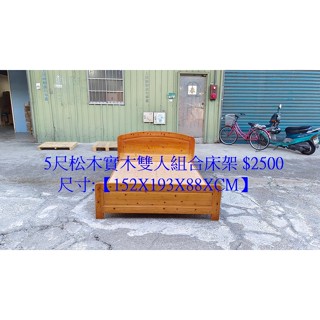 【安鑫】中古家具~5尺松木實木雙人組合床架 床板 雙人床組~!【A2055】