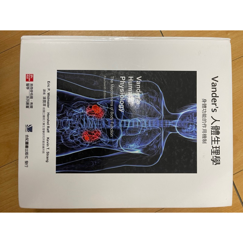 Vander's 人體生理學：身體功能的作用機制-合記出版