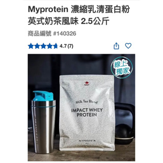 第二賣場Myprotein 濃縮乳清蛋白粉 英式奶茶風味 2.5公斤#140326