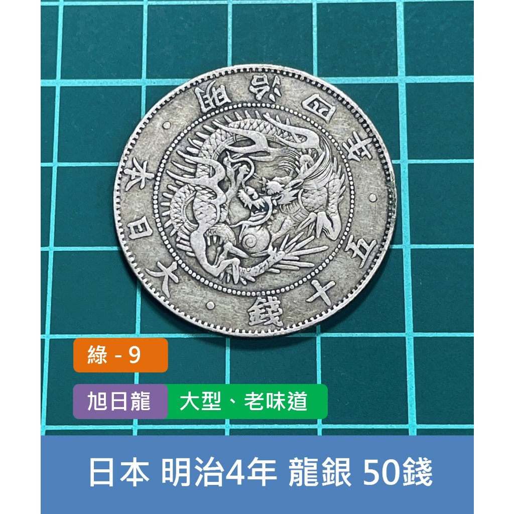 亞洲 日本 1871年(明治4年) 日本龍銀 旭日龍 50錢銀幣-大型 早年較少、老銀元 (綠9)