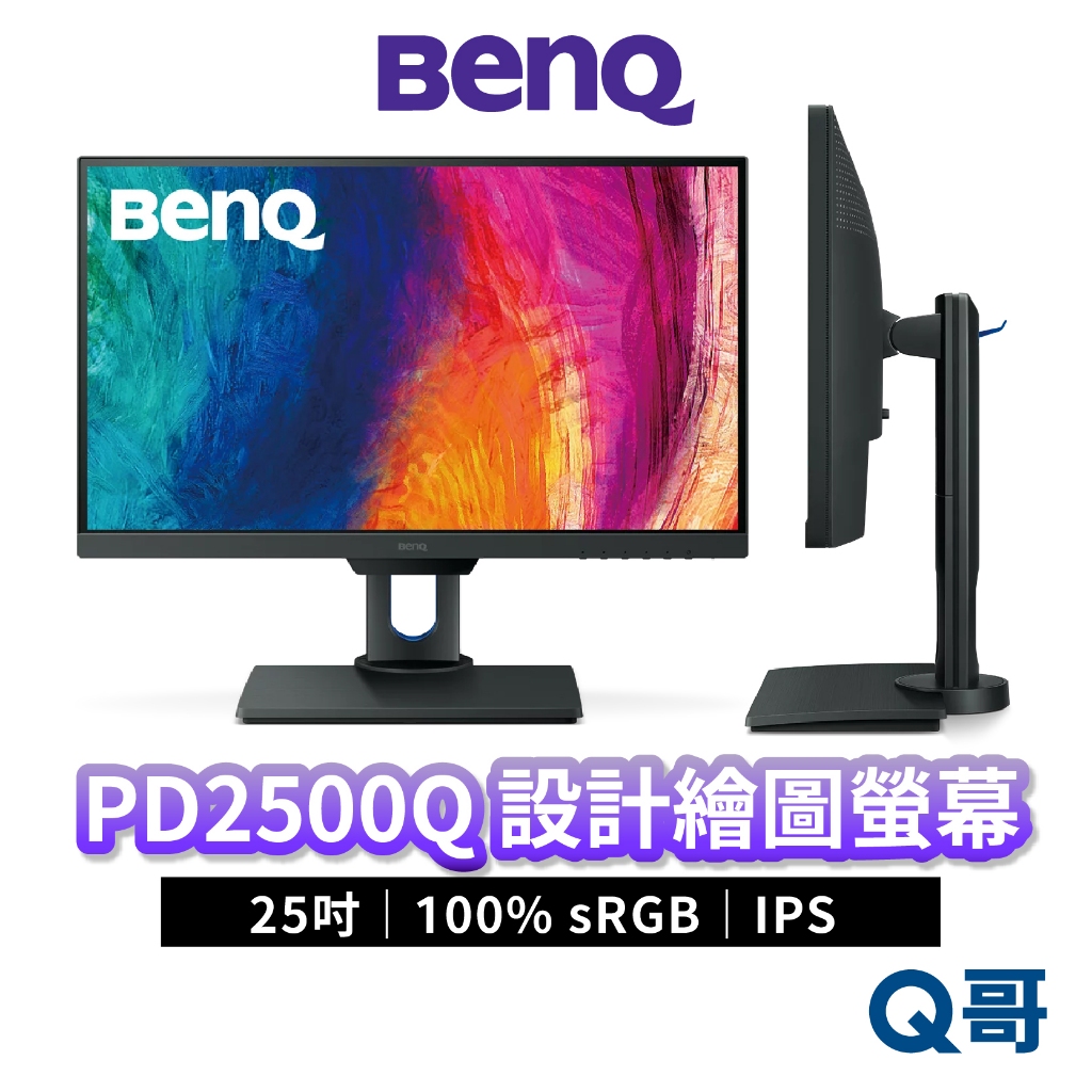 BENQ PD2500Q 25吋 100% sRGB 專業設計螢幕 IPS 2K 護眼 電腦螢幕 顯示器 BQ036