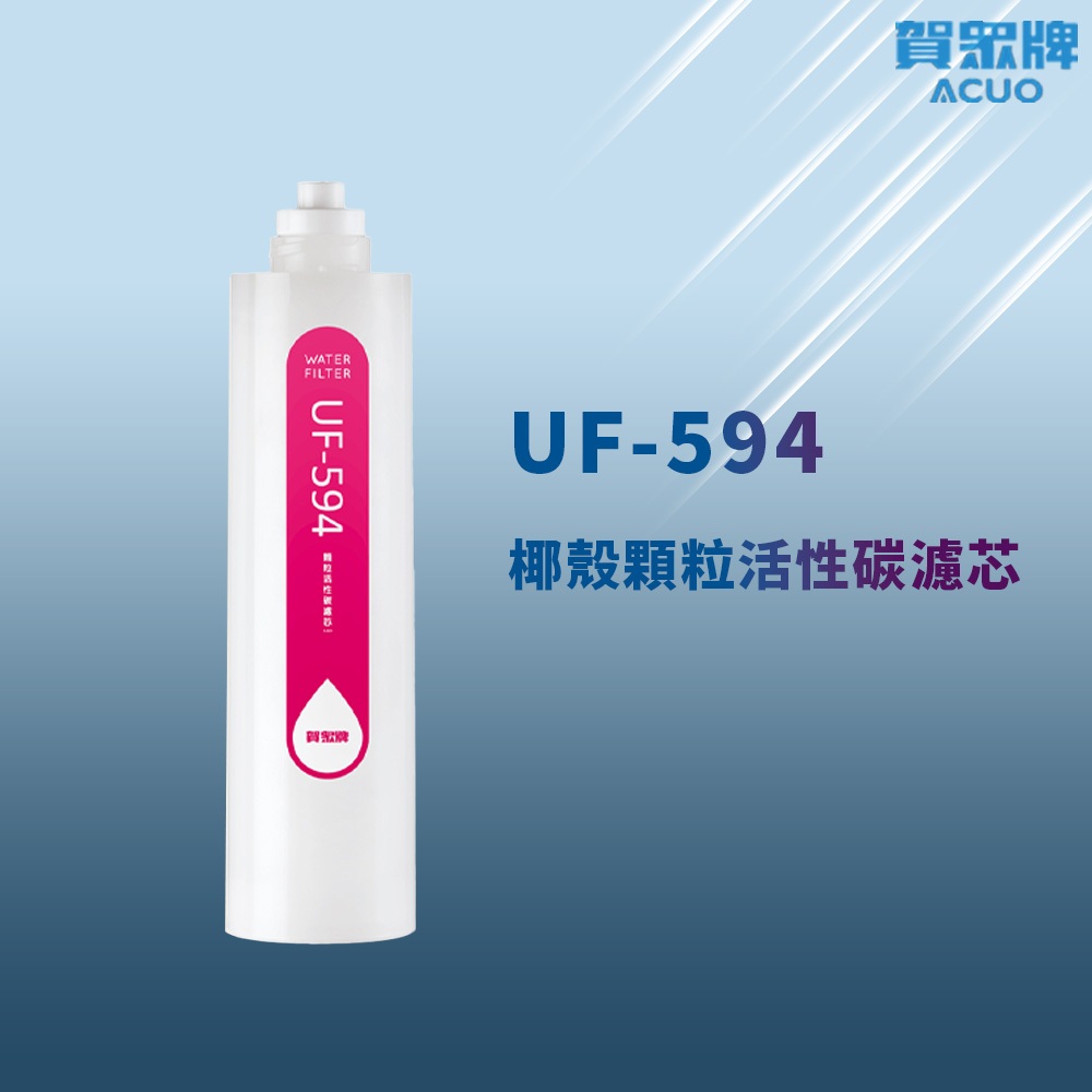 【思維康SWEETCOM】賀眾牌 UF-594 椰殼顆粒活性碳濾芯 多件優惠/公司貨/開發票