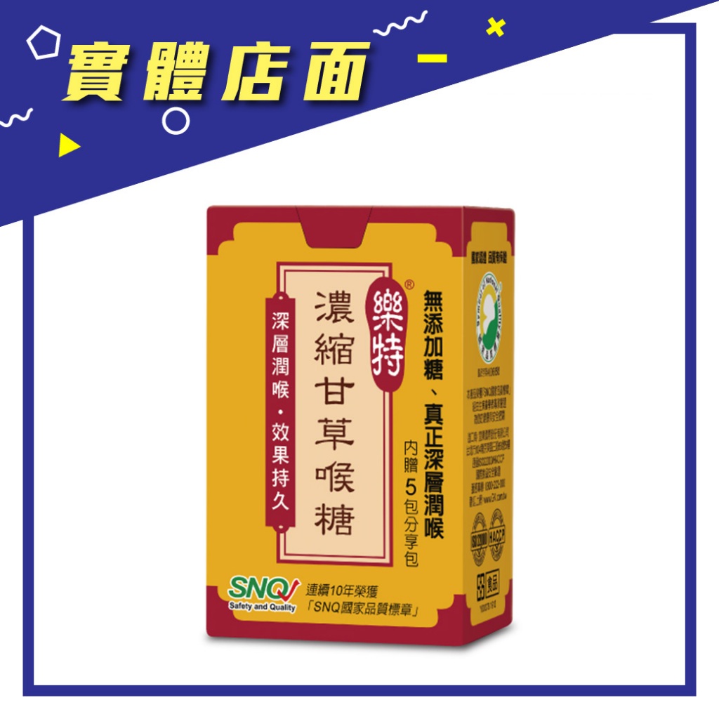 【樂特】濃縮甘草喉錠 16g/盒【上好藥局銀髮照護】喉糖