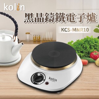 免運 Kolin 歌林黑晶鑄鐵電子爐(不挑鍋具) KCS-MNR10