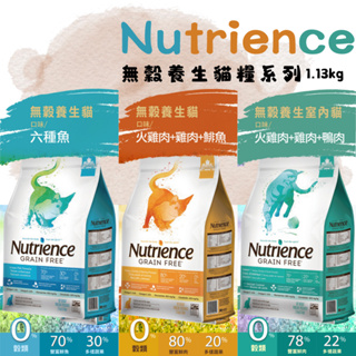 ☀️毛怪☀️【Nutrience 紐崔斯】無穀養生貓糧系列 1.13kg 無穀貓糧 貓飼料