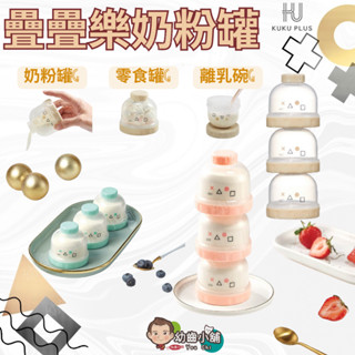 ✨幼齒小舖✨【臺灣公司貨】KUKU PLUS 酷咕鴨 奶粉分裝罐 奶粉罐 純真之瞳疊疊樂奶粉罐 奶粉分裝盒