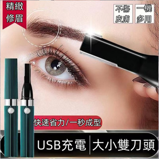 電動修眉儀 修眉毛儀器 全自動修眉刀 女專用懶人新款安全可充電 自動修眉器 剃刮眉刀 面部修剪器