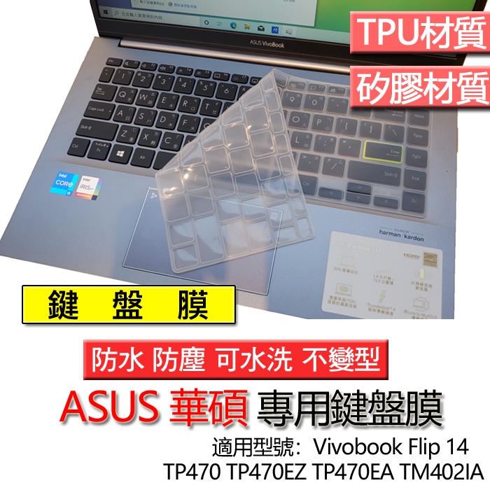 ASUS 華碩 27N02-R460E E410M E410MA 鍵盤膜 鍵盤套 鍵盤保護膜 鍵盤保護套 防塵套 保護套