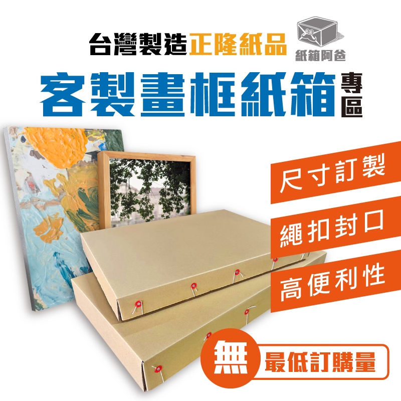 《紙箱阿爸》C5 畫框紙箱 客製化 台灣製造 油畫 紙箱 婚紗 相框 裝飾畫 免貼膠帶紙箱 上下蓋紙箱 扁平紙箱
