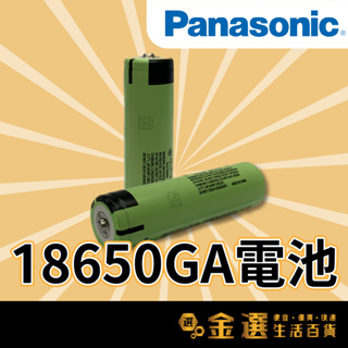 【Panasonic國際牌 18650鋰電池】（買平頭電池，送磁鐵、收納盒） 3.7V 型號NCR18650GA