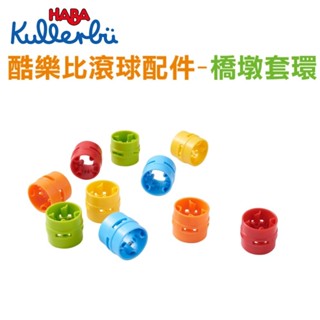 德國 HABA 酷樂比滾球配件-橋墩套環 兒童玩具 室內玩具 組裝玩具 軌道車 滾球 官方旗艦
