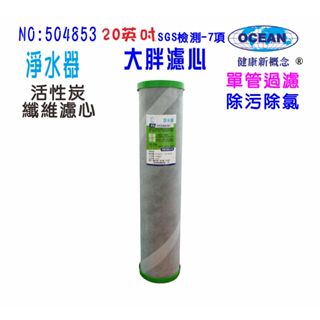 全戶式地下水水塔過濾器除汙除氯濾心20英吋大胖2合一PP+碳纖維活性碳濾心貨號504853