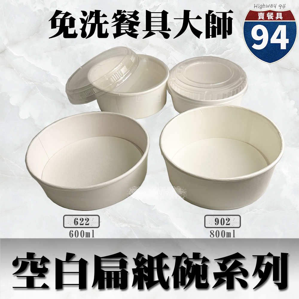 【９４賣餐具】空白扁紙碗系列🍜#台灣製造/紙湯碗/外帶餐盒/一次性餐盒/環保餐盒/便當盒/免洗餐具/外送包材/外帶包材