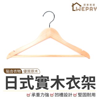 【Wepay首選】衣架 木衣架 實木衣架 木頭衣架 木質衣架 掛衣架 晾衣架 曬衣架 成人衣架 防滑衣架 褲架 褲夾