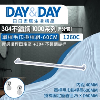 【登野企業】DAY&DAY 日日衛浴 304不鏽鋼 單桿毛巾掛桿組-60CM 1260C