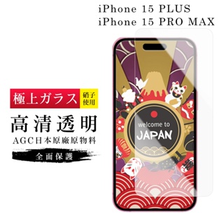 【24h台灣現貨快出】IPhone 15 PLUS 保護貼 15 PRO MAX 日本AGC非滿版透明高清玻璃鋼化膜