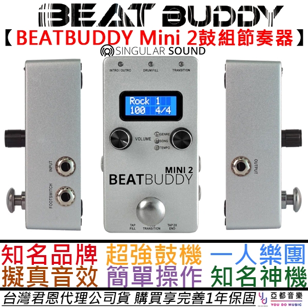 Sigular Sound BEATBUDDY MINI 2 鼓組 鼓機 爵士鼓 效果器 街頭藝人 伴奏 直播 公司貨