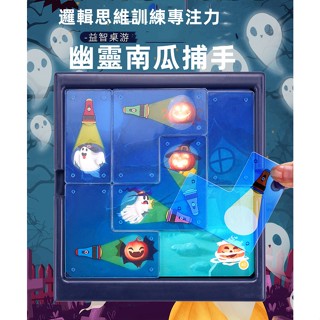 台灣現貨 Smart Games幽靈捕手桌遊 益智桌遊 兒童玩具 益智玩具 拼圖 桌遊 趣味益智桌遊