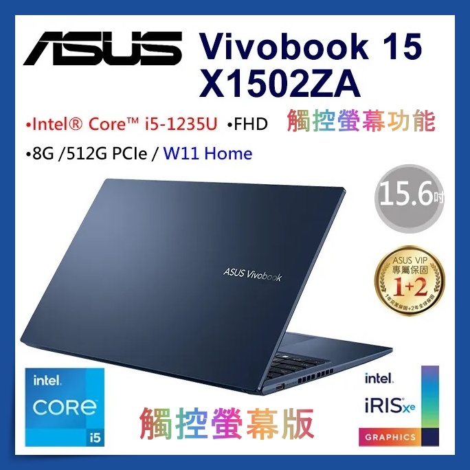 【布里斯小舖】ASUS Vivobook 15 X1502ZA-0031B1235U 藍 i5-1235U 觸控螢幕新款