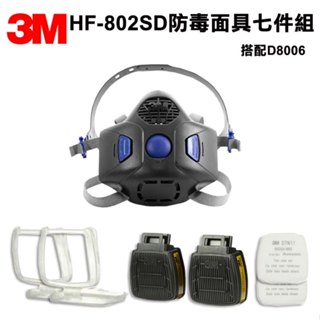 3M HF-802SD 防毒面具半面體 + 3M D8006濾罐 + D7N11濾棉+ 3M D7N11專用濾棉蓋 九件