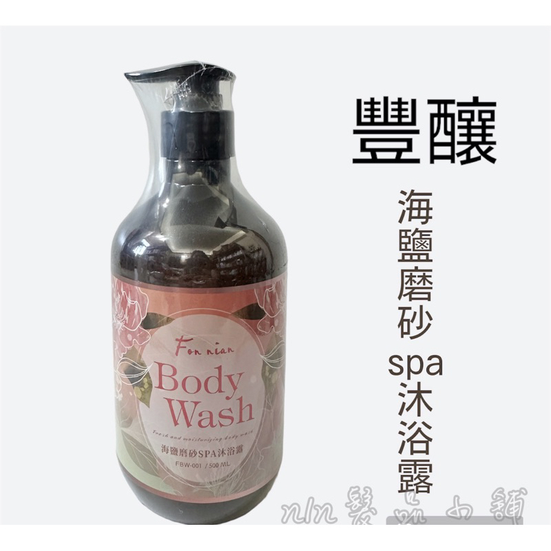 🌕豐釀 海鹽磨砂spa沐浴露500ml