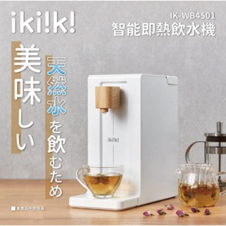 轉售-【ikiiki伊崎】智能即熱飲水機IK-WB4501